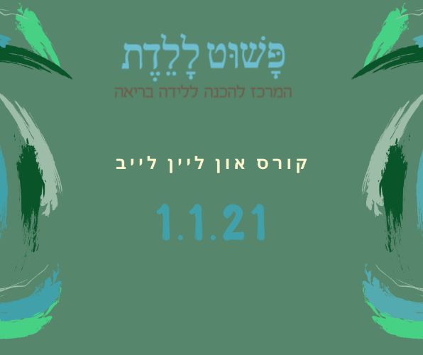קורס הכנה ללידה 7.1.21  בהדרכת רביד אושמי בזום