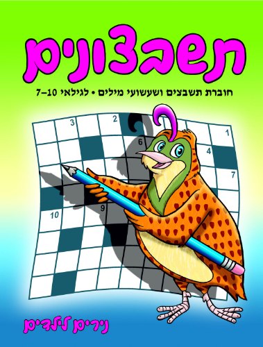 תשבצונים לגילאי 7-10 ציפור