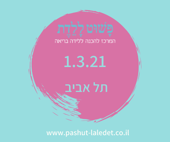 קורס הכנה ללידה 1.3.20 תל אביב-מרכז בהדרכת שרון פלד