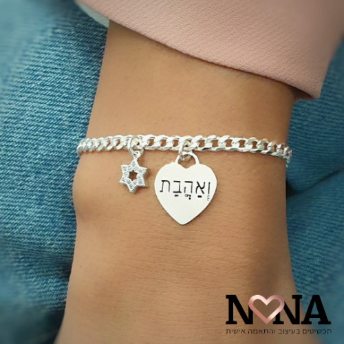 צמיד גורמט עם לב וחריטה אישית ותוספת תליון לבחירה דגם LAA100