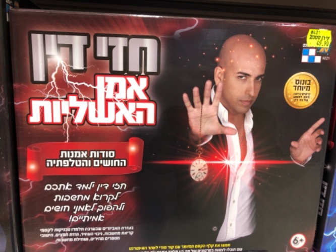 חזי דין אמן אשליות- סודות אמנות החושים והטלפתיה