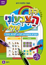 חוברת עבודה הגן הצבעוני שלי רמה 4- לגילאי 3-5