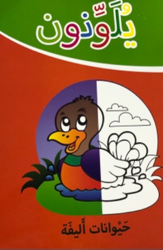 يلونون - حيوانات أليفه