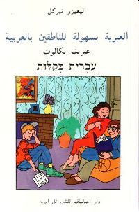 كتاب "العبرية بسهولة" - تعليم العبرية لناطقي العربية