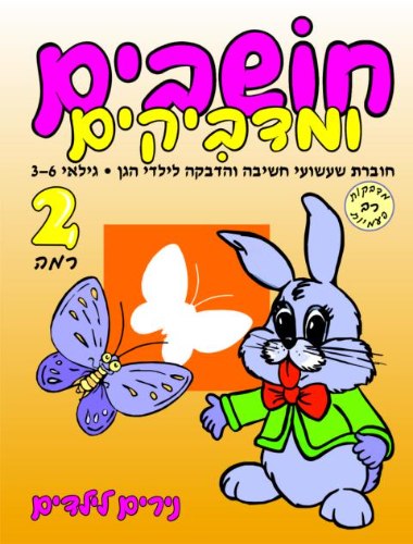 חושבים ומדביקים- רמה 2 ארנב עם פרפר
