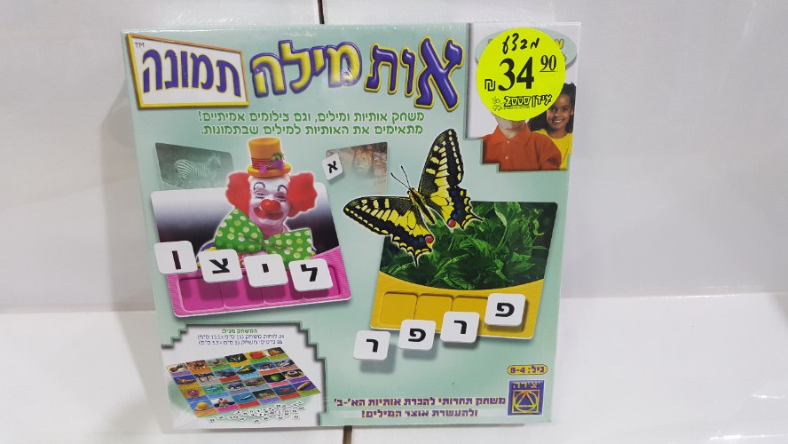 אות מילה תמונה