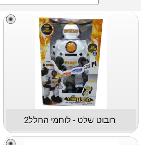 רובוט שלט דובר עיברית