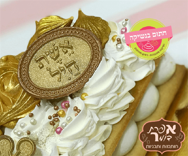 דיסקית אשת חיל