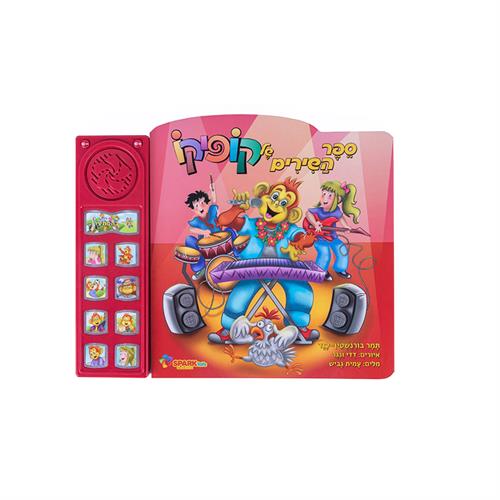 "ספר שירי קופיקו"