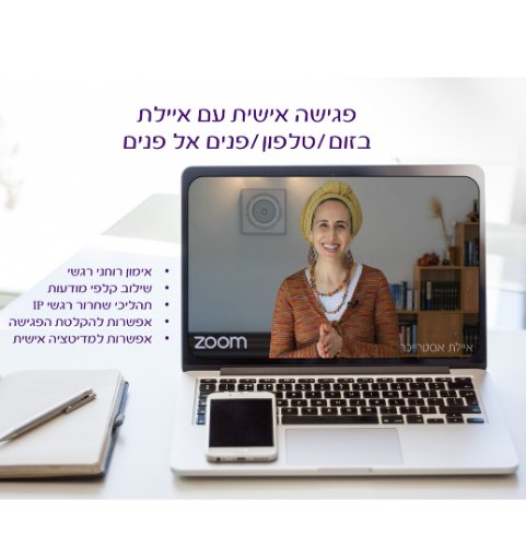 פגישה אישית עם איילת (מפגש חד פעמי בן שעה)