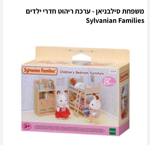 משפחת סילבניאן ריהוט ילדים