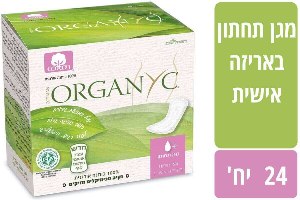 מגן תחתון אורגניק מכותנה אורגנית ללא כימיקלים מזיקים אריזת אישית 24 יחידות