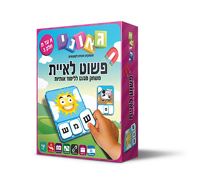 פשוט לאיית חלק ב