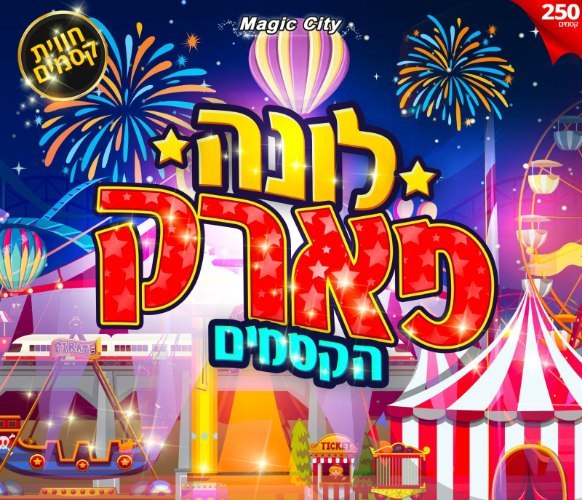 ערכת קסמים "לונה פארק" 250 קסמים
