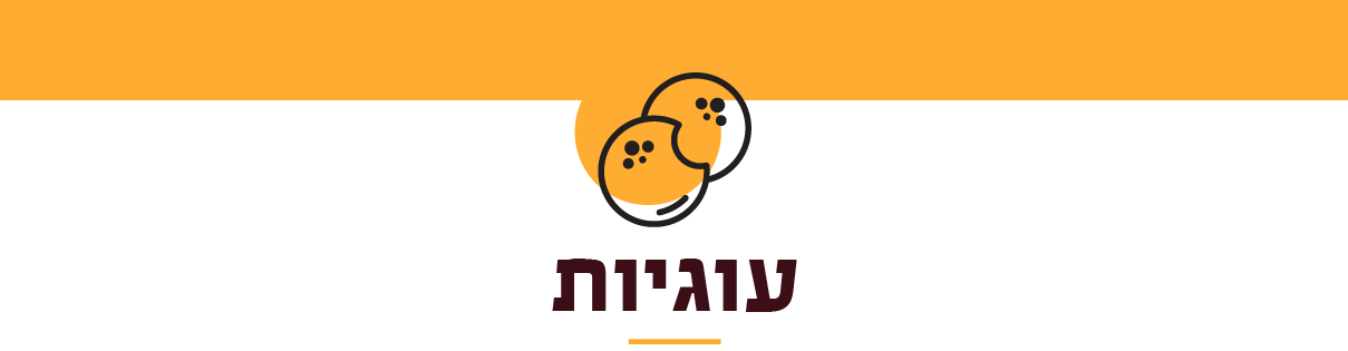 עוגיות - מידולסה עולם של מתוקים