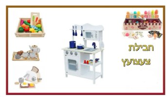 PACKTZA12 חבילת צעצועץ - הכולל מטבח דגם אגם, מצנם מעץ, ערכת גלידריה,  ערכת תה מעץ ומגש פירות מעץ