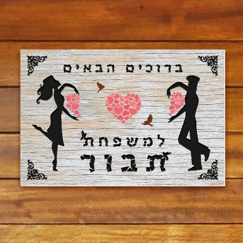 שלט כניסה לבית בעיצוב אישי - זוג ולבבות