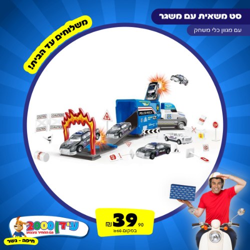 משאית משטרה ומכוניות