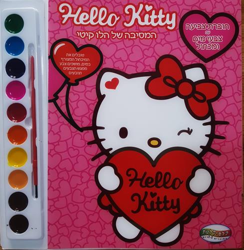 חוברת צביעה עם צבעי מים ומכחול -הלו קייטי