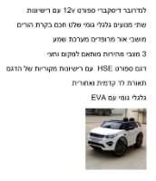 לנדרובר דיסקרבי ספורט  12V עם רישיונות לבן