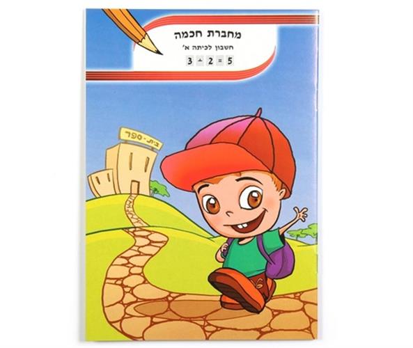 מחברת חכמה חשבון כיתה א'