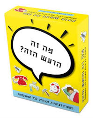 מה זה הרעש הזה?