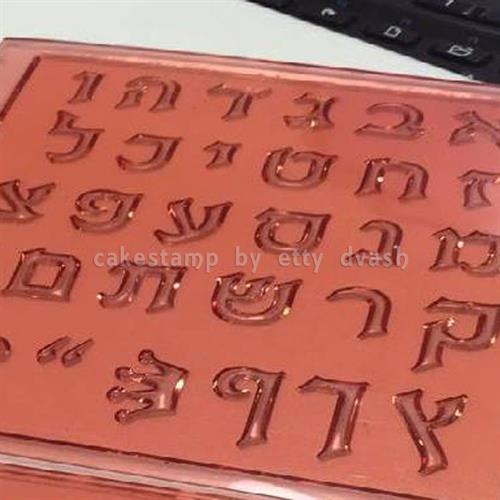 תבנית מרקש - אותיות וספרות 2 ס"מ עומק מיוחד | תבנית ליצירה בשוקולד | לקישוט עוגות וקינוחים