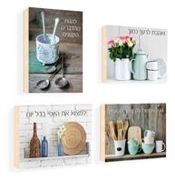 סט של 4 תמונות השראה מטבח עברית 58