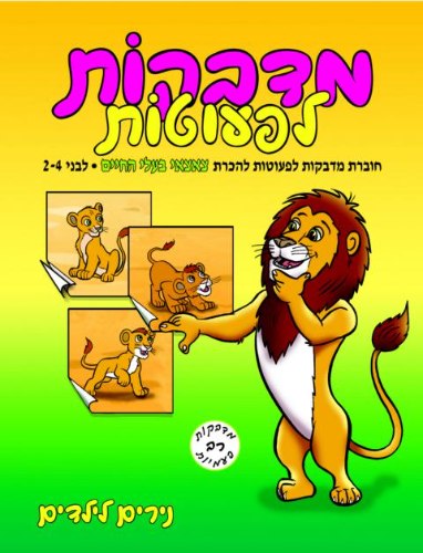 מדבקות לפעוטות- צאצאי בעלי חיים