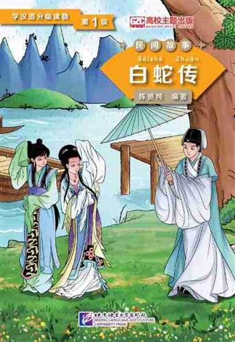 Graded Readers for Chinese Language Learners (Folktales): Lady White Snake
 - ספרי קריאה בסינית
