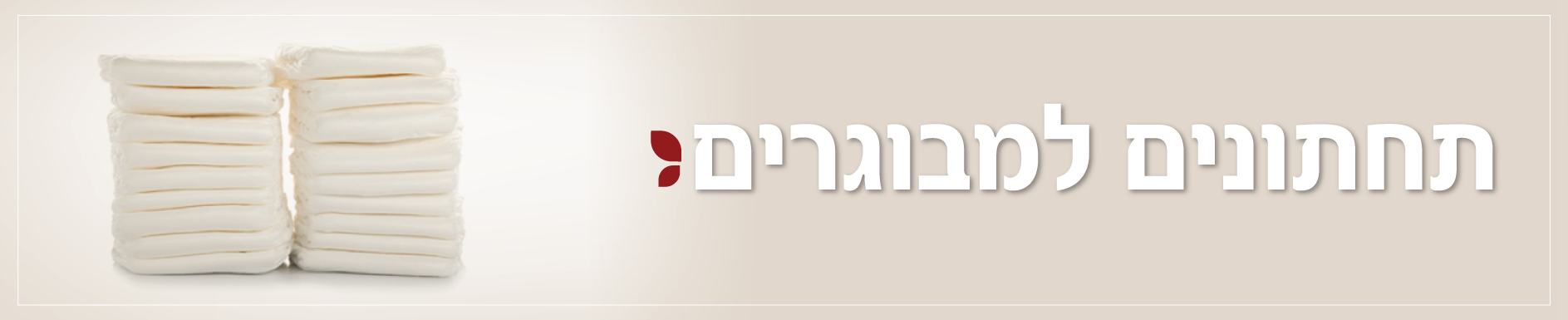 תחתונים למבוגרים - חיים קלים 