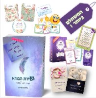 ערכת השראה מושלמת ומשתלמת ביותר! כל 3 הקלפים + זוג מחברות + הספר "שירת הבורא"