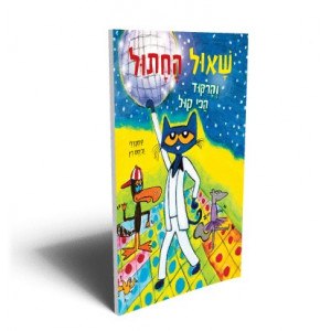 שאול החתול והריקוד הכי קול