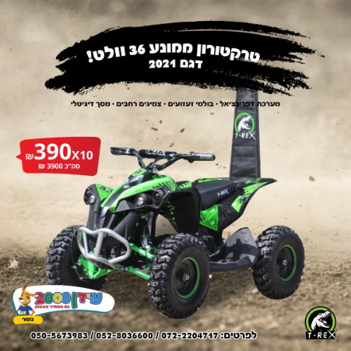 טרטורון ממונע 36 וולט!!