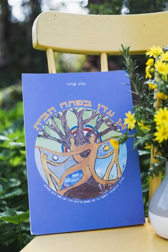 גן עדן בפתח הבית מאת טליה שניידר