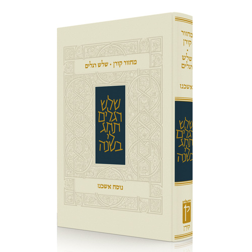 מחזור קורן לשלוש רגלים | נוסח אשכנז