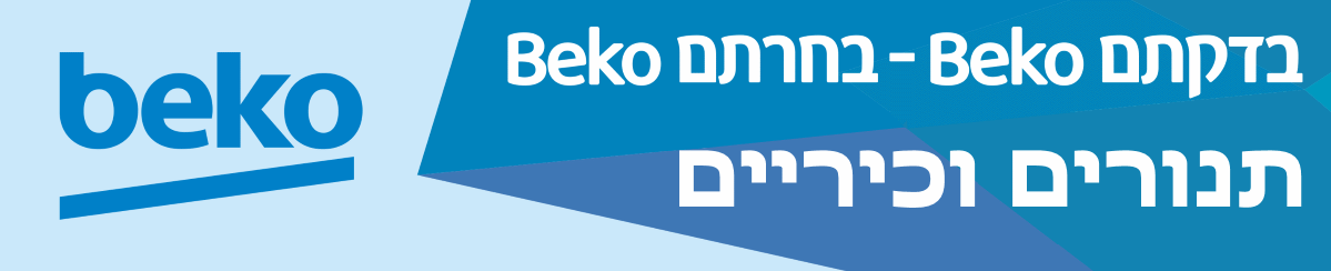 beko תנורים וכיריים - Brimag Online