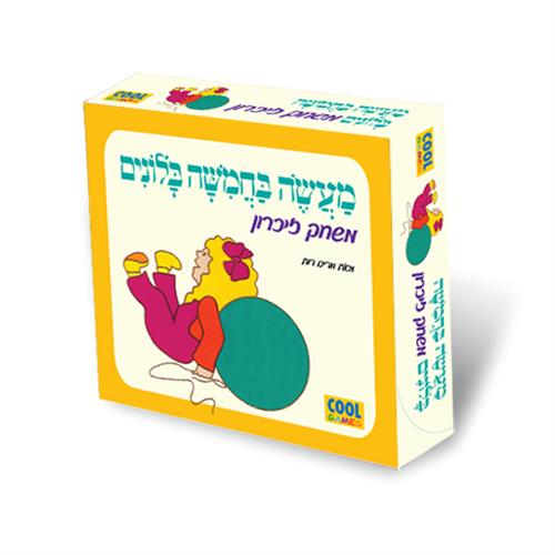 משחק הזיכרון- חמישה בלונים