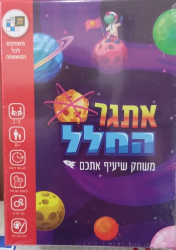 אתגר החלל