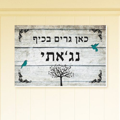 שלט כניסה לבית בעיצוב אישי - אפור טורקיז