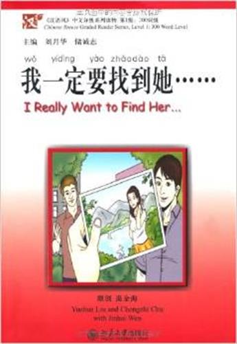 我一定要找到她…… I really want to find her... - ספרי קריאה בסינית