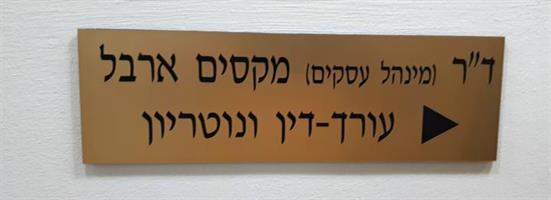 שילוט לעורך דין - ברעננה