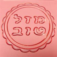 תבליט מזל טוב עם מסגרת מסולסלת