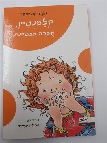ספר קלמנטיין, חברה מצטיינת