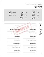 כלמאת - ספר ללימוד ערבית מדוברת ארצישראלית / פלסטינית באותיות ערביות