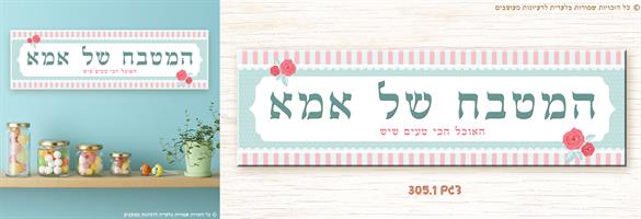 שלט "המטבח של אמא"