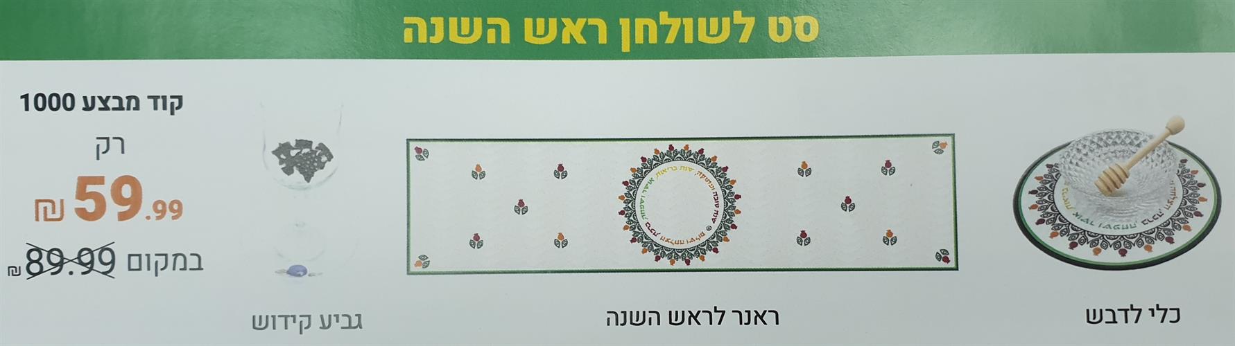 סט לשולחן ראש השנה