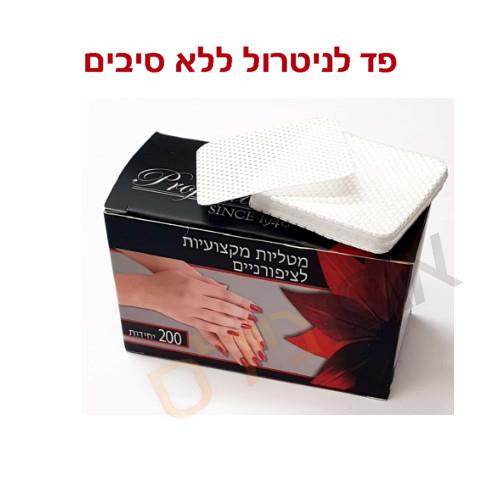 מטליות איכותיות לניטרול  ללא סיבים 200 יח'