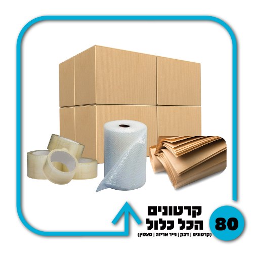 חבילת חומרי אריזה + 80 קרטונים - 5 חדרים