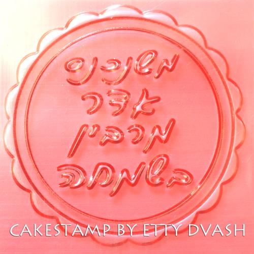 משנכנס אדר - פורים תבליט במסגרת